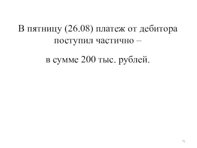 В пятницу (26.08) платеж от дебитора поступил частично – в сумме 200 тыс. рублей.