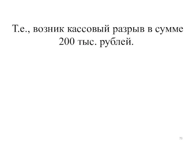 Т.е., возник кассовый разрыв в сумме 200 тыс. рублей.