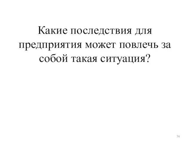 Какие последствия для предприятия может повлечь за собой такая ситуация?