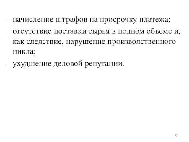 начисление штрафов на просрочку платежа; отсутствие поставки сырья в полном