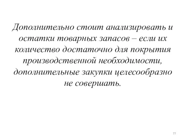 Дополнительно стоит анализировать и остатки товарных запасов – если их