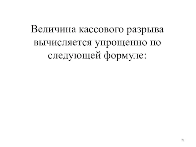 Величина кассового разрыва вычисляется упрощенно по следующей формуле: