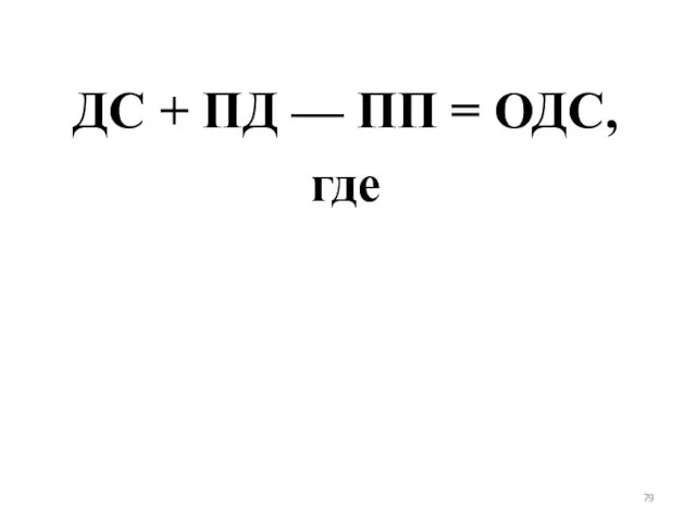 ДС + ПД — ПП = ОДС, где