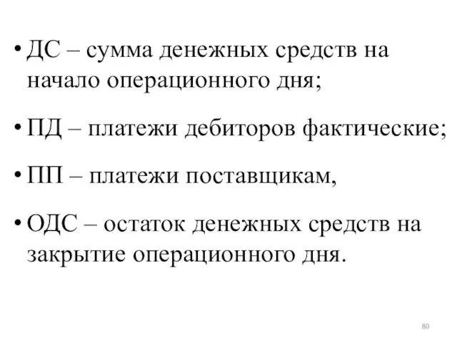 ДС – сумма денежных средств на начало операционного дня; ПД