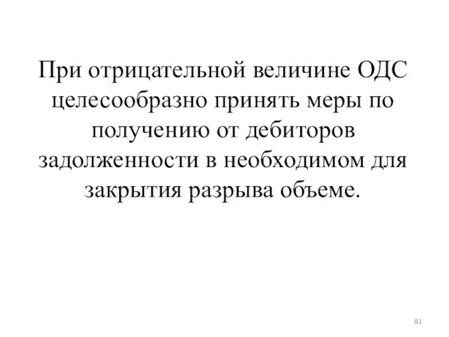 При отрицательной величине ОДС целесообразно принять меры по получению от