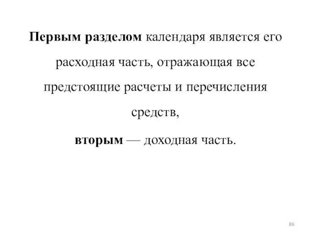 Первым разделом календаря является его расходная часть, отражающая все предстоящие