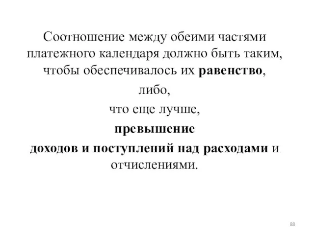 Соотношение между обеими частями платежного календаря должно быть таким, чтобы