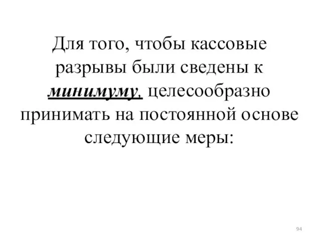 Для того, чтобы кассовые разрывы были сведены к минимуму, целесообразно принимать на постоянной основе следующие меры: