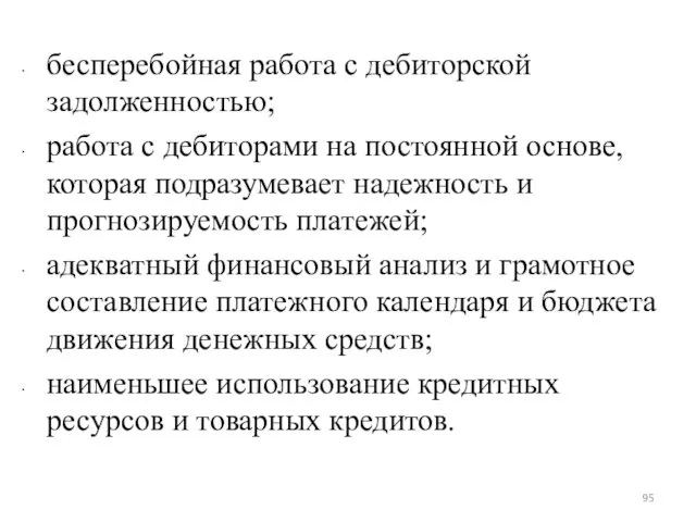 бесперебойная работа с дебиторской задолженностью; работа с дебиторами на постоянной