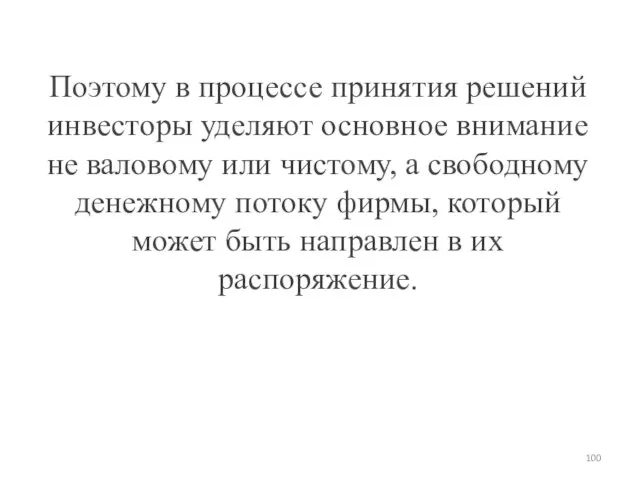 Поэтому в процессе принятия решений инвесторы уделяют основное внимание не