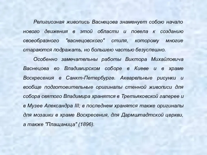 Религиозная живопись Васнецова знаменует собою начало нового движения в этой