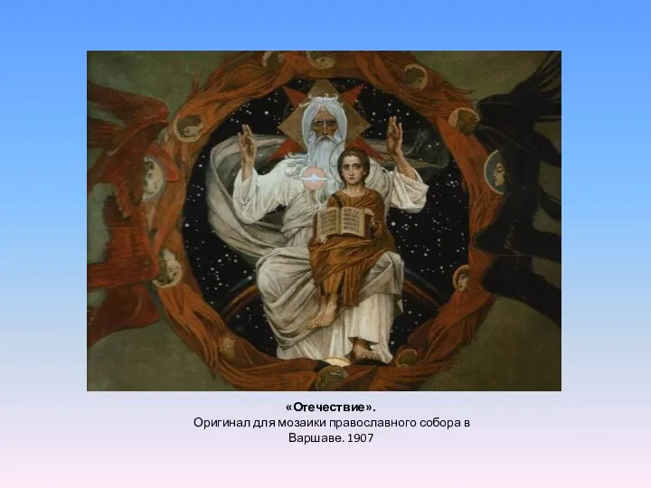 «Отечествие». Оригинал для мозаики православного собора в Варшаве. 1907