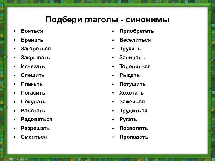 Подбери глаголы - синонимы Бояться Бранить Загореться Закрывать Исчезать Спешить