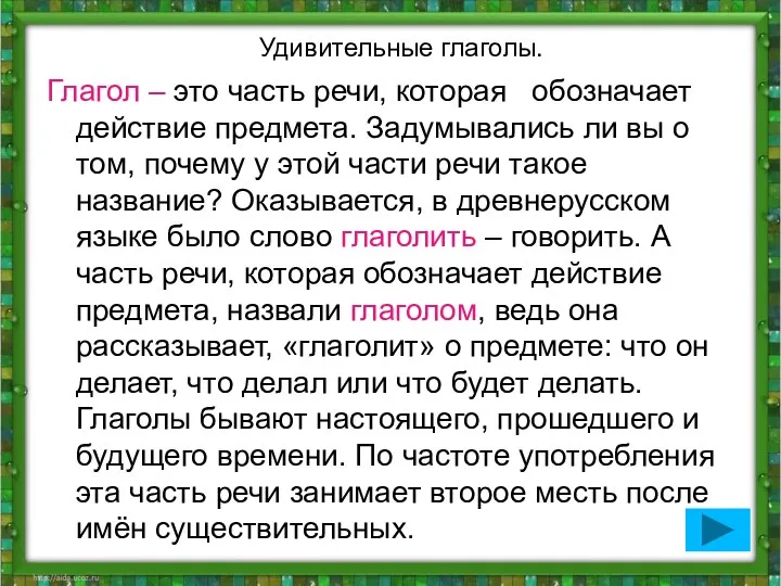 Удивительные глаголы. Глагол – это часть речи, которая обозначает действие