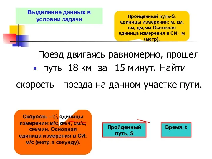 путь 18 км 15 минут. скорость за Поезд двигаясь равномерно,