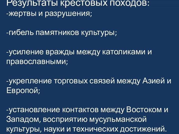 Результаты крестовых походов: -жертвы и разрушения; -гибель памятников культуры; -усиление