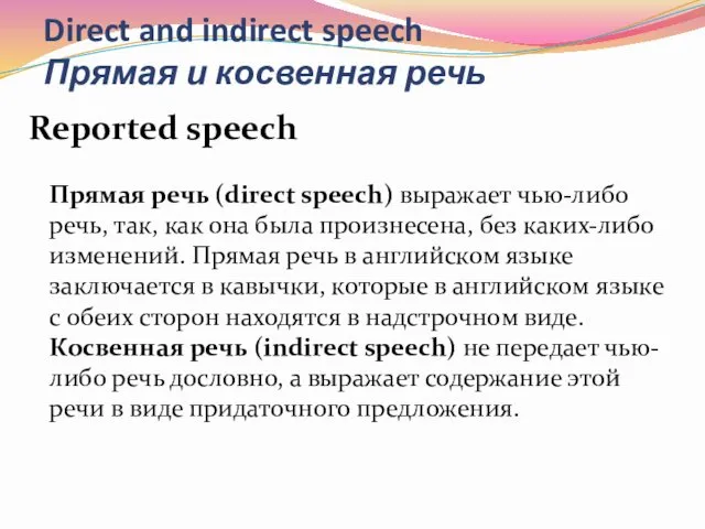 Direct and indirect speech Прямая и косвенная речь Reported speech Прямая речь (direct