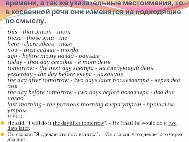 5. Если в прямой речи были наречия места и времени, а так же