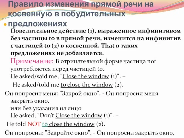 Правило изменения прямой речи на косвенную в побудительных предложениях Повелительное действие (1), выраженное