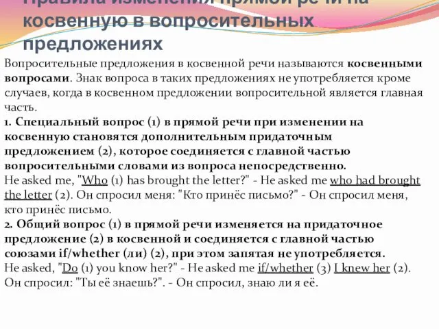 Правила изменения прямой речи на косвенную в вопросительных предложениях Вопросительные