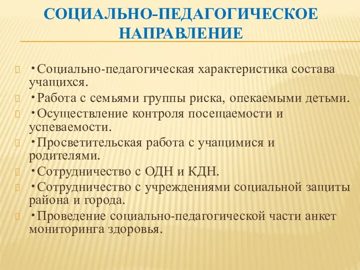 Социально-педагогическое направление •Социально-педагогическая характеристика состава учащихся. •Работа с семьями группы