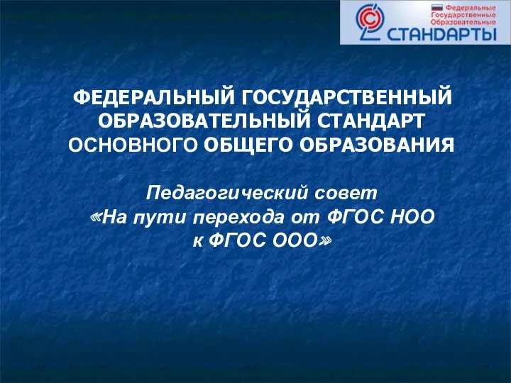 Педагогический совет по переходу к ФГОС ООО с презентацией, комментариями к презентации и приложением.