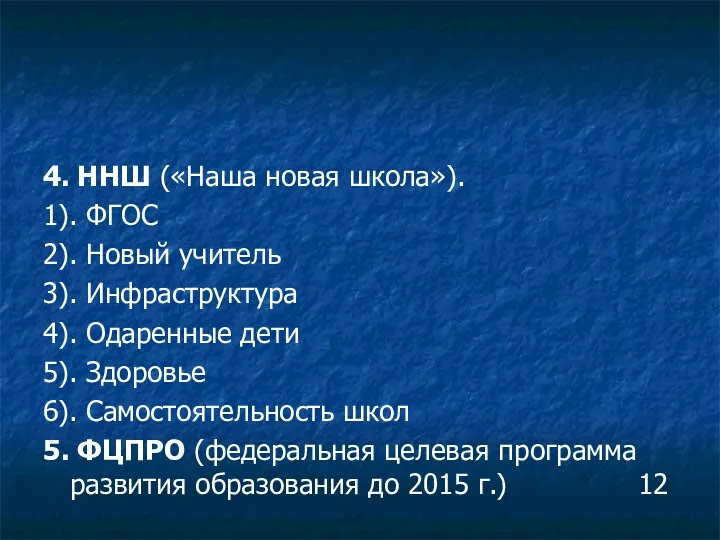 4. ННШ («Наша новая школа»). 1). ФГОС 2). Новый учитель 3). Инфраструктура 4).