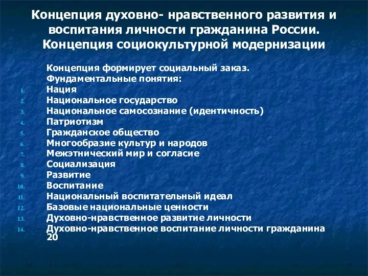 Концепция духовно- нравственного развития и воспитания личности гражданина России. Концепция