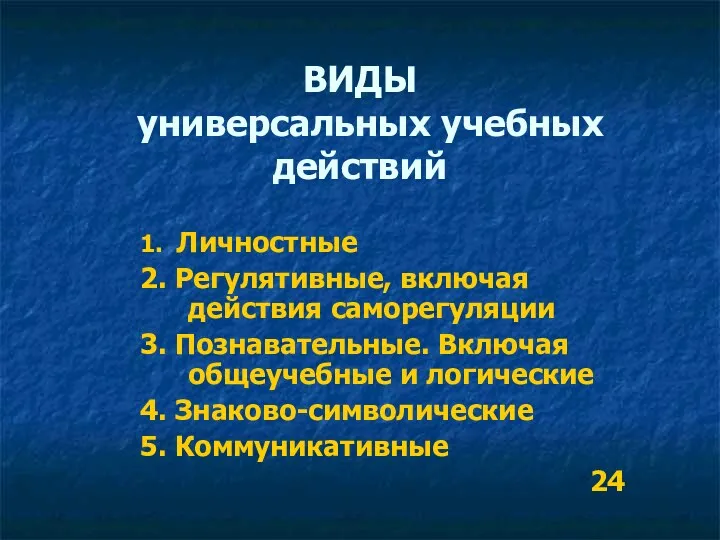 ВИДЫ универсальных учебных действий 1. Личностные 2. Регулятивные, включая действия