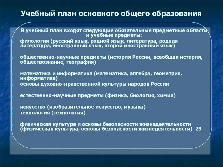 Учебный план основного общего образования В учебный план входят следующие