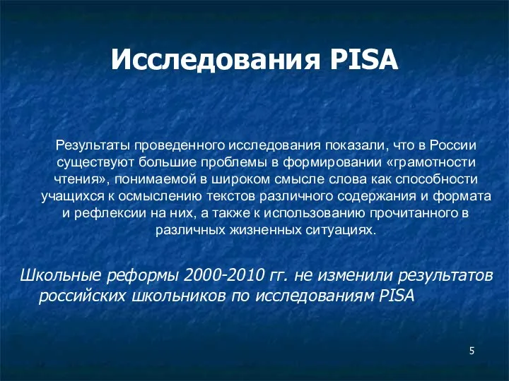 Исследования PISA Результаты проведенного исследования показали, что в России существуют большие проблемы в