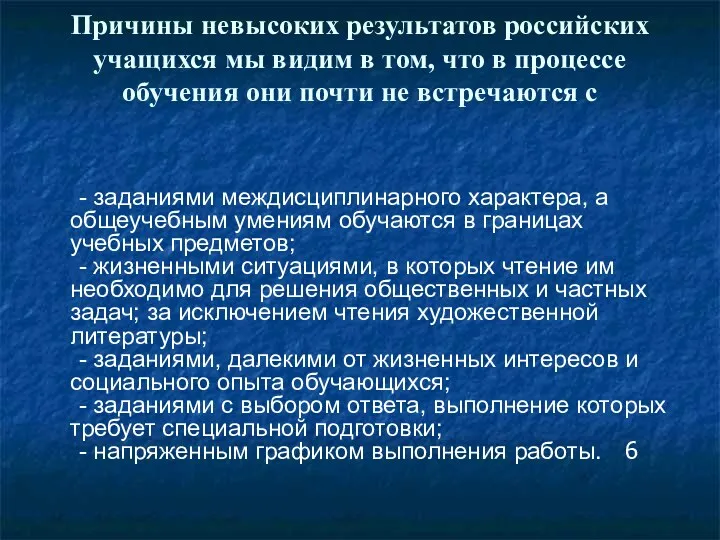 Причины невысоких результатов российских учащихся мы видим в том, что в процессе обучения