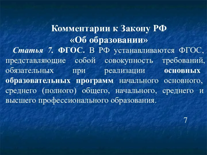 Комментарии к Закону РФ «Об образовании» Статья 7. ФГОС. В