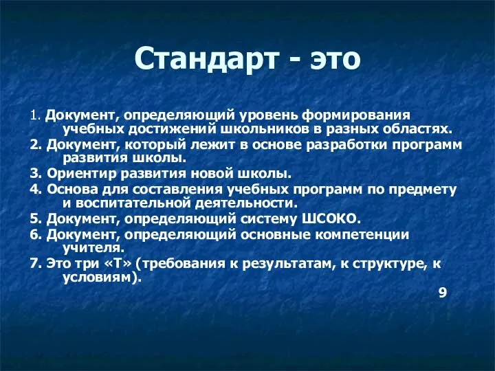 Стандарт - это 1. Документ, определяющий уровень формирования учебных достижений школьников в разных