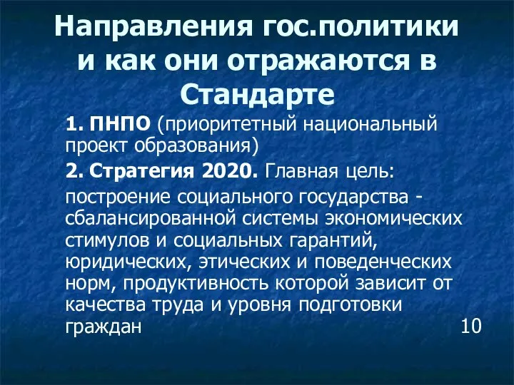 Направления гос.политики и как они отражаются в Стандарте 1. ПНПО (приоритетный национальный проект