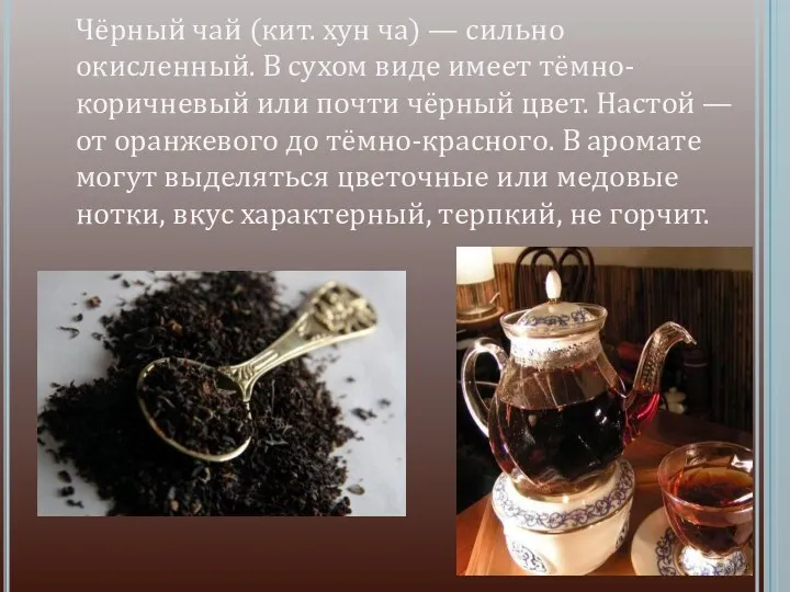 Чёрный чай (кит. хун ча) — сильно окисленный. В сухом виде имеет тёмно-коричневый