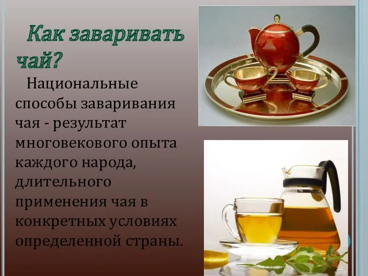 Как заваривать чай? Национальные способы заваривания чая - результат многовекового