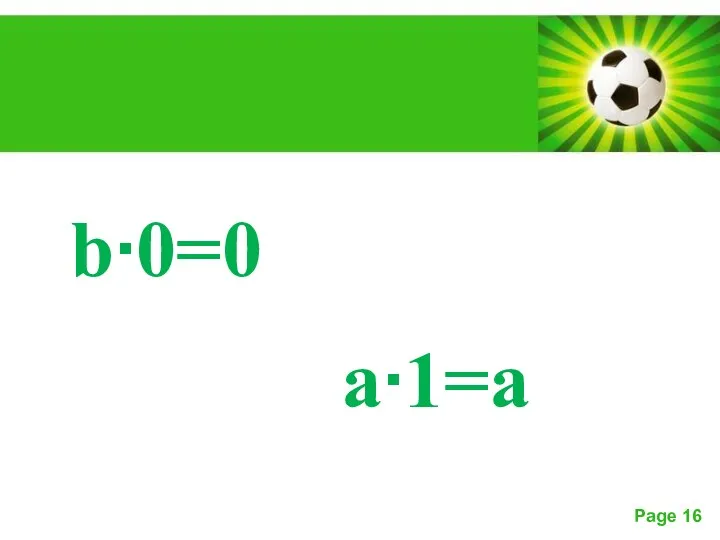 b∙0=0 a∙1=a