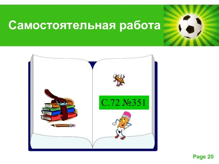 Самостоятельная работа С.72 №351