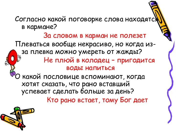 Согласно какой поговорке слова находятся в кармане? За словом в