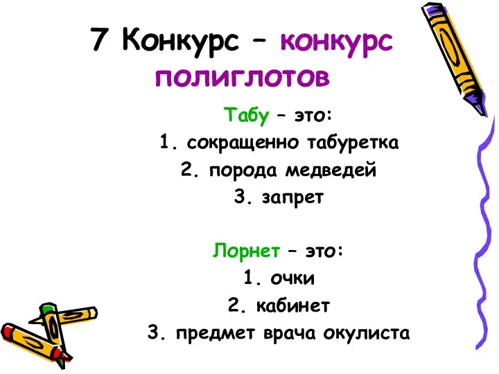 7 Конкурс – конкурс полиглотов Табу – это: 1. сокращенно