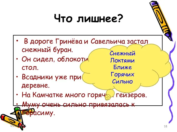 Что лишнее? В дороге Гринёва и Савельича застал снежный буран.