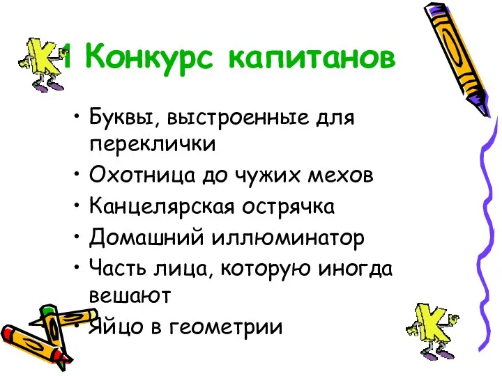 1 Конкурс капитанов Буквы, выстроенные для переклички Охотница до чужих