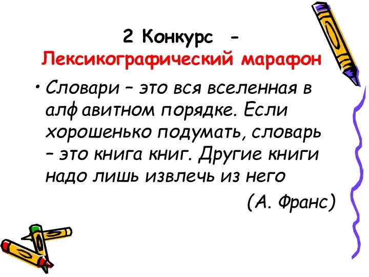 2 Конкурс - Лексикографический марафон Словари – это вся вселенная