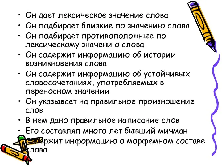 Он дает лексическое значение слова Он подбирает близкие по значению