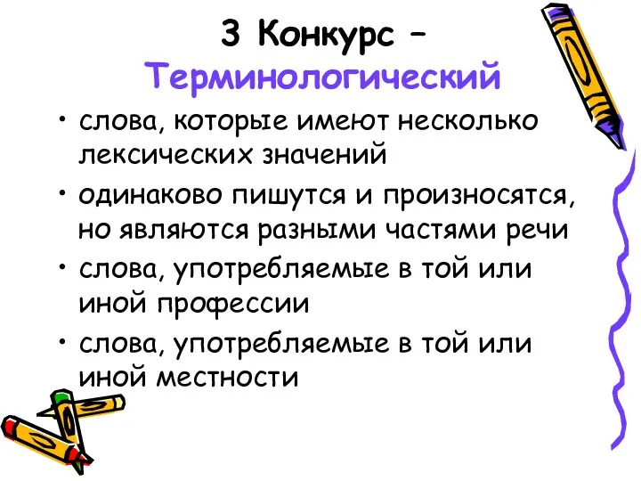 3 Конкурс – Терминологический слова, которые имеют несколько лексических значений