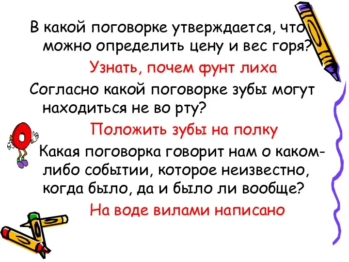 В какой поговорке утверждается, что можно определить цену и вес