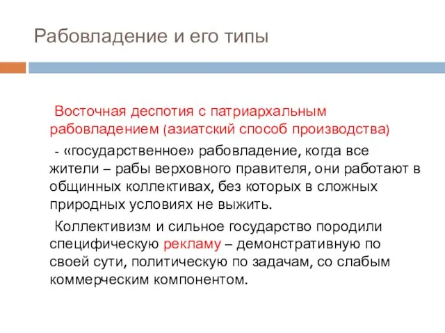 Рабовладение и его типы Восточная деспотия с патриархальным рабовладением (азиатский