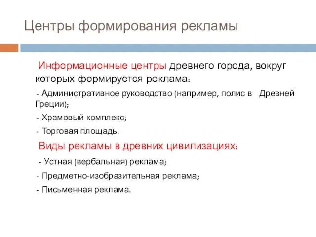 Центры формирования рекламы Информационные центры древнего города, вокруг которых формируется реклама: - Административное