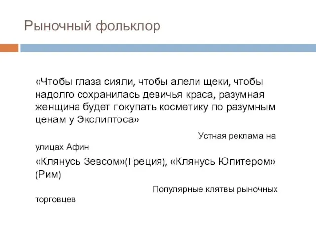 Рыночный фольклор «Чтобы глаза сияли, чтобы алели щеки, чтобы надолго сохранилась девичья краса,